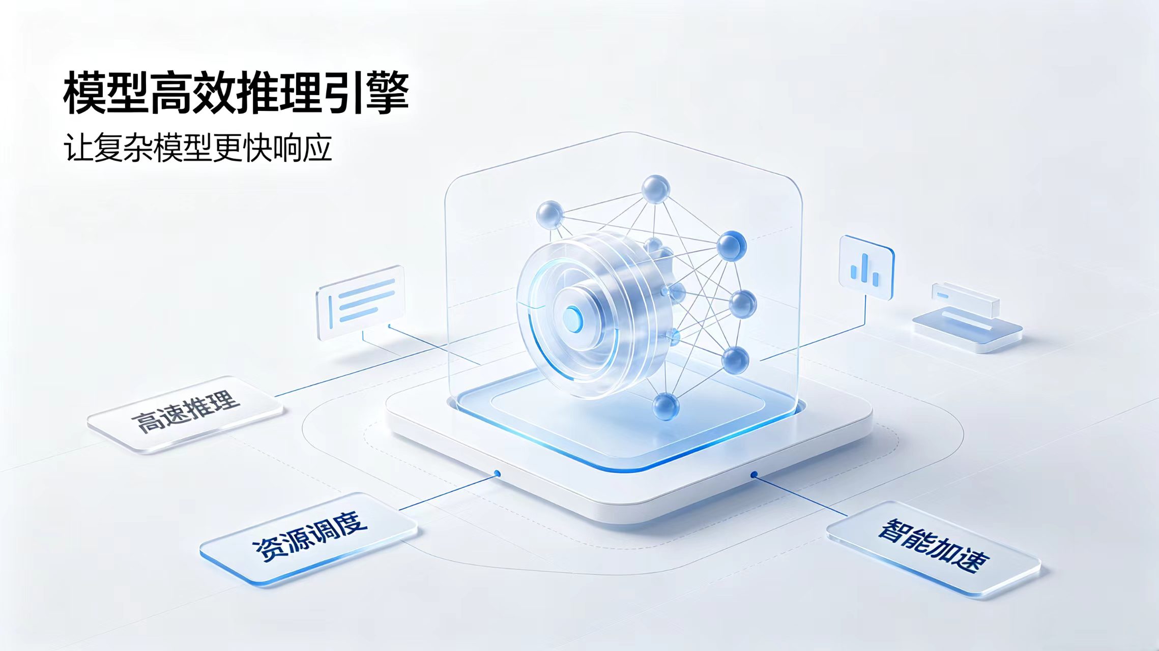 高效推理引擎