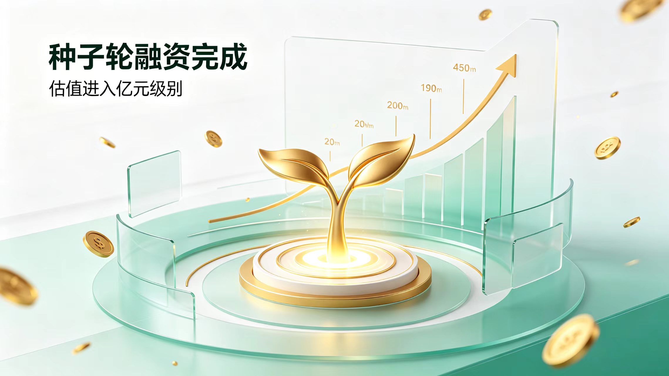 公司完成种子轮融资，估值进入亿元级别