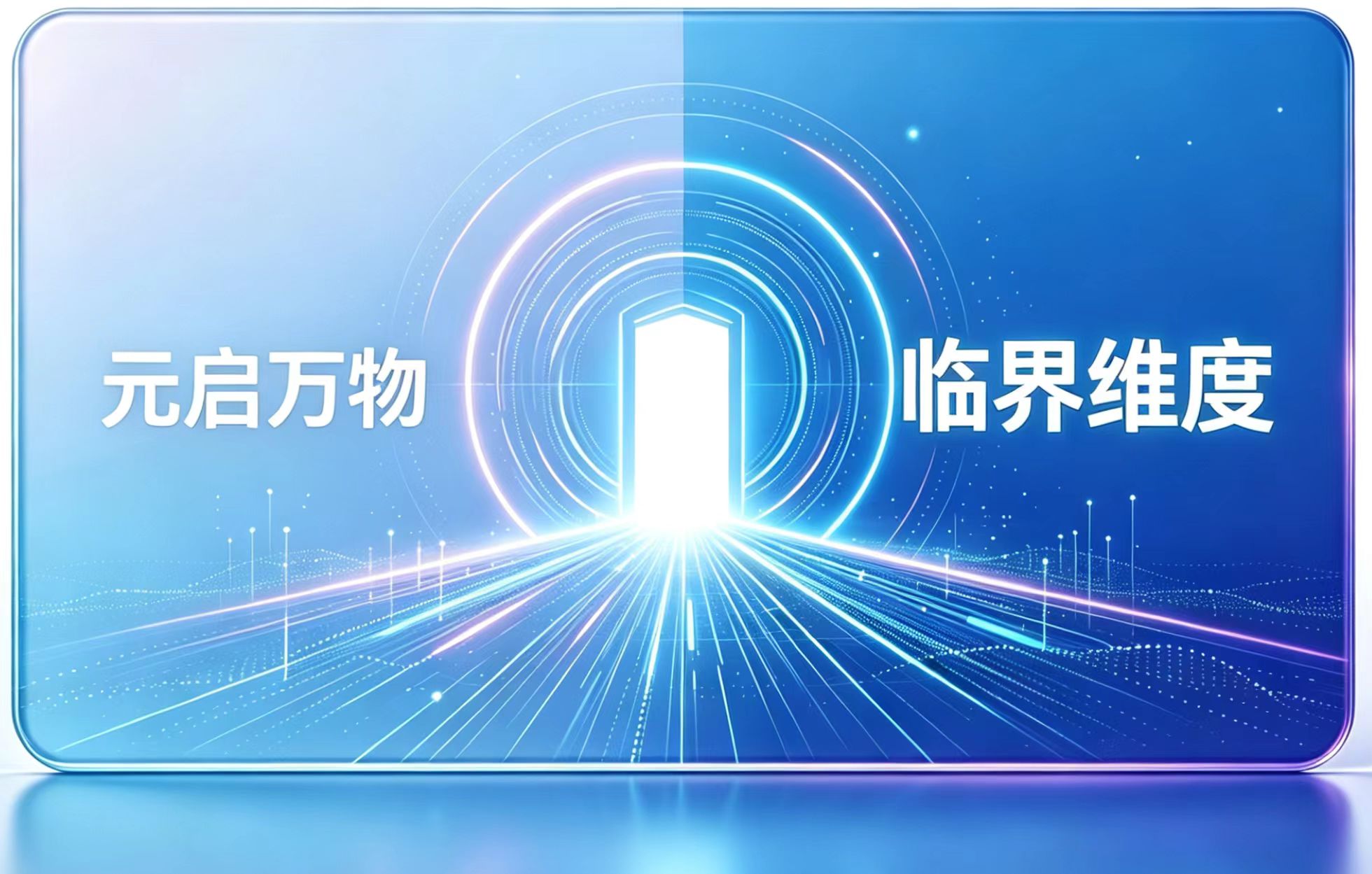 更名公告：元启万物正式更名为临界维度